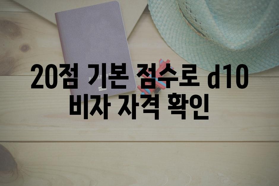 20점 기본 점수로 d10 비자 자격 확인