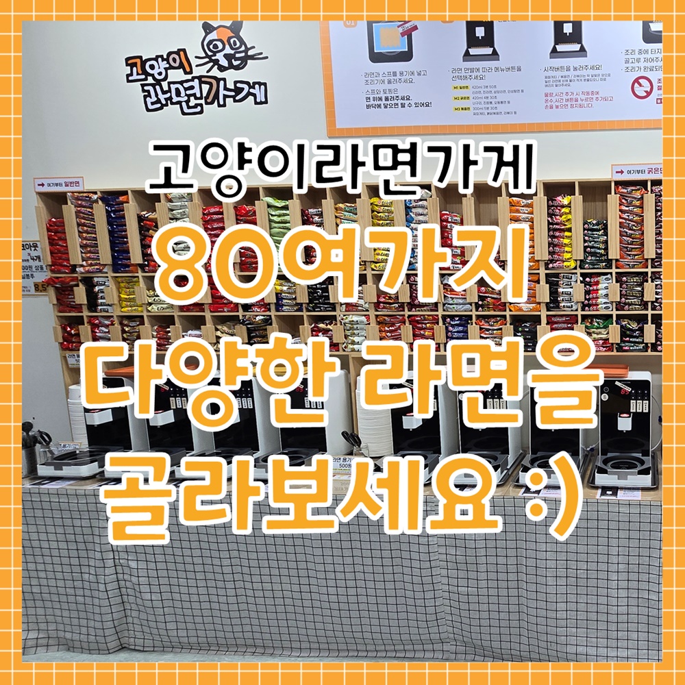 80여가지 다양한 라면을 골라보세요