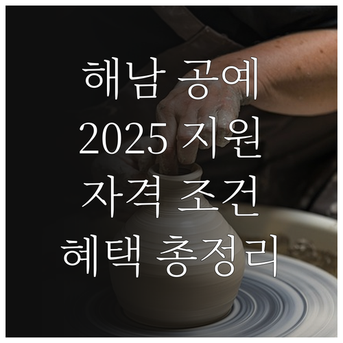 해남군 공예품 개발 지원 2025: ..