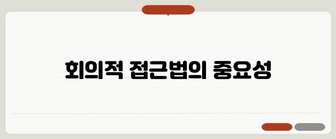 회의적 의미와 상황별 활용 예시