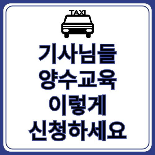 개인택시 양수교육 이수 및 예약방법 총정리 (2025년 기준)