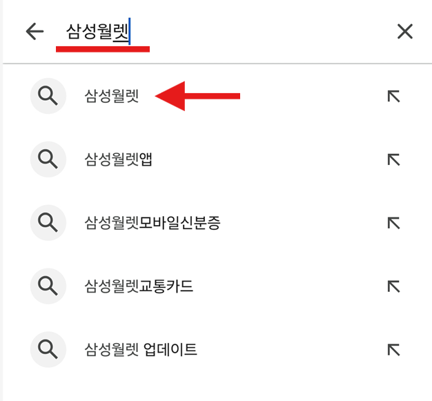 방법 3: 검색창에서 '삼성월렛' 검색하기