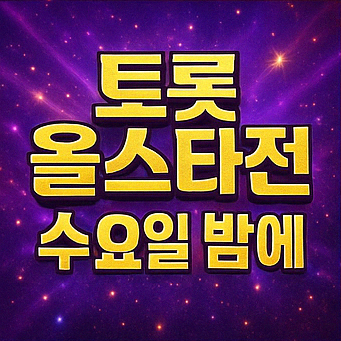 트롯 올스타전 수요일밤에 방송시간