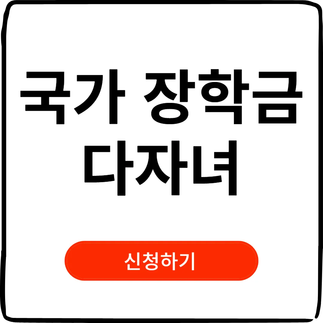 2024 국가장학금 신청기간