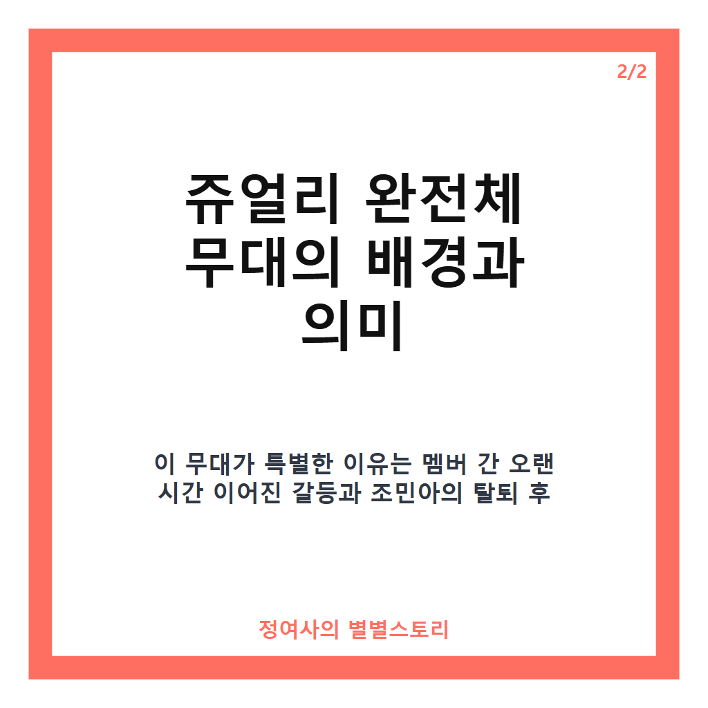 쥬얼리 완전체 무대 20년 만에 재결합하며 팬들 앞에 선 조민아와 서인영의 진솔한 이야기 카드뉴스 3