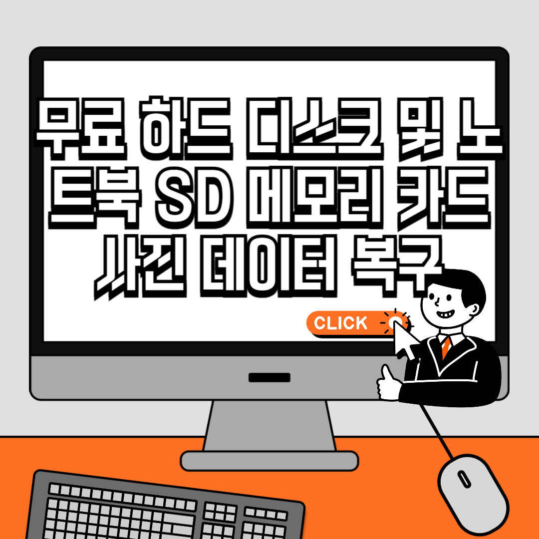 무료 하드 디스크 및 노트북 SD 메모리 카드 사진 데이터 복구 프로그램 추천4