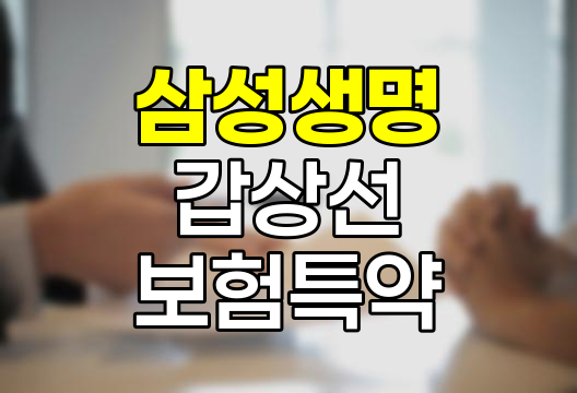 삼성생명 갑상선 보험 특약 핵심 분석과 활용법