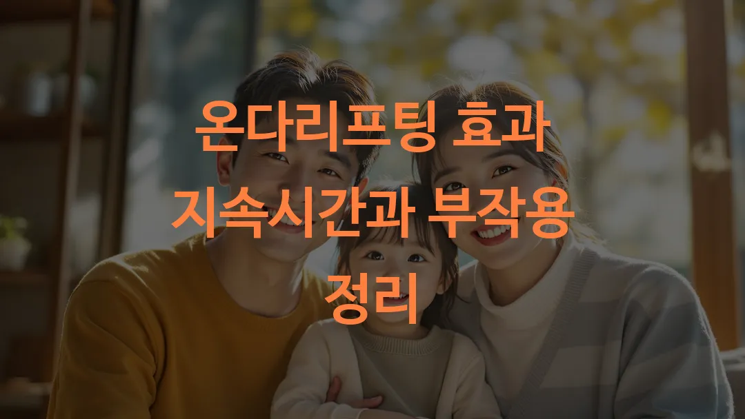 온다리프팅 효과 지속시간과 부작용 정리