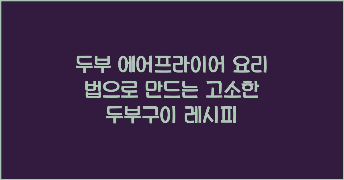 두부 에어프라이어 요리 법