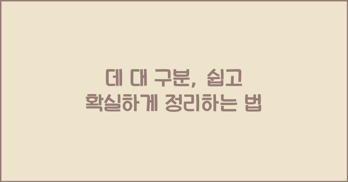 데 대 구분