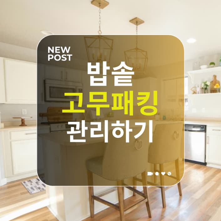 화이트 인테리어 주방에서 밥솥 고무패킹 관리하기