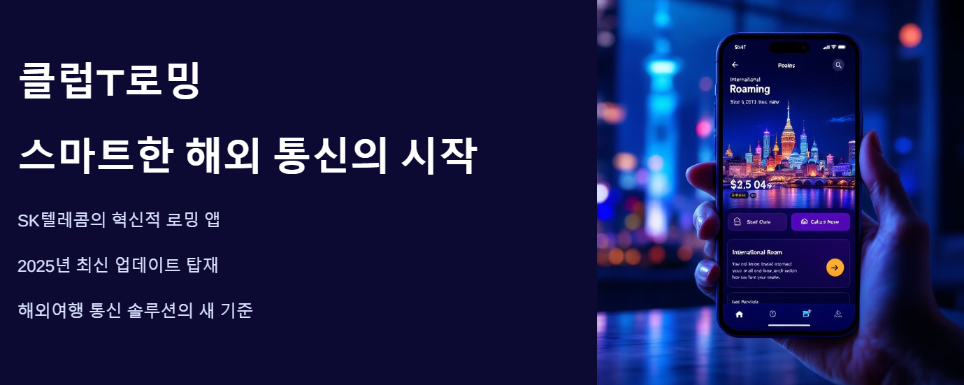 클럽T로밍 사용법 꿀팁 총정리