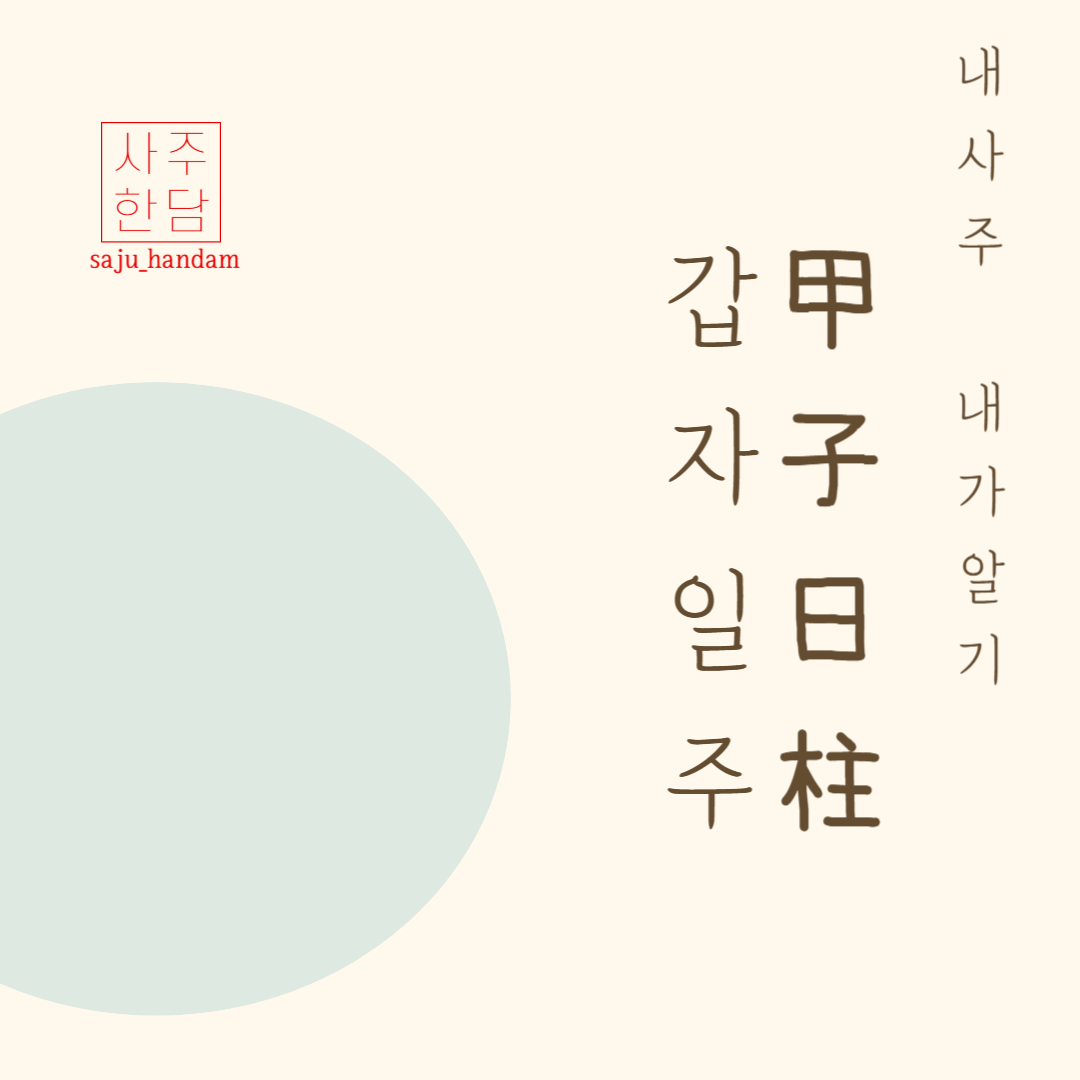 갑자일주 특징과 삶의 장단점, 성격적 특징, 인간관계, 과제