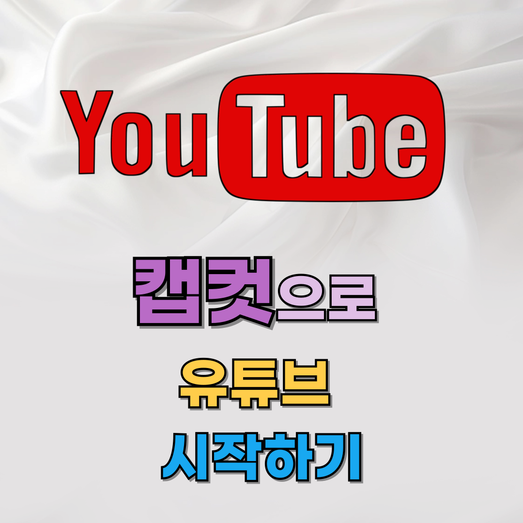 캡컷으로 유튜브 영상 시작하기