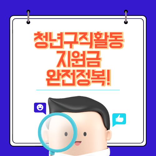 청년구직활동지원금 완전정복! 신청방법부터 중복수혜 가능한 꿀팁까지