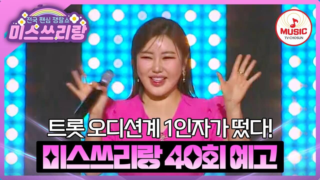 미스쓰리랑 송가인 특집