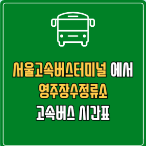 서울고속버스터미널에서 영주장수정류소 고속버스 시간표 요금 예매