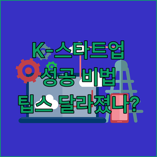 K-스타트업 도약 비법! 팁스 프로그