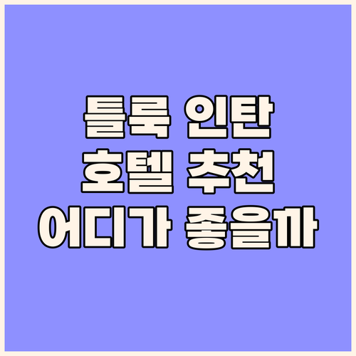 틀룩 인탄 호텔 추천 그랜드 코트, ..