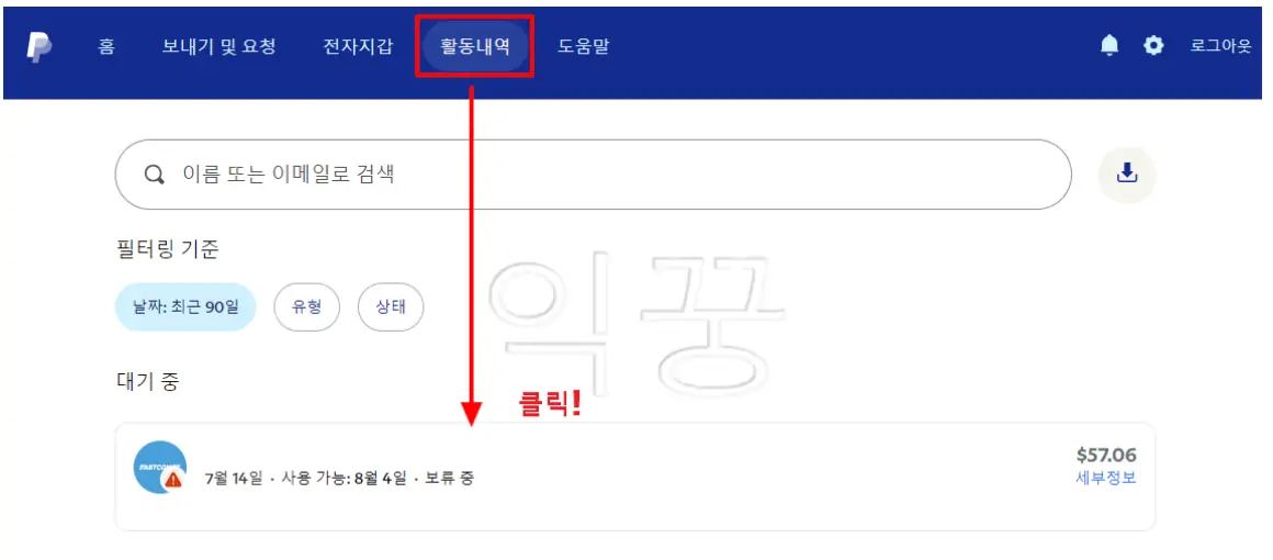 페이팔 화면 상단에서 활동내역 클릭