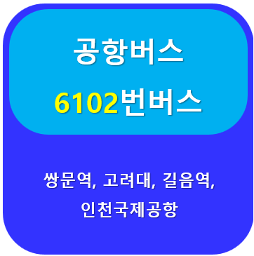 6102공항버스