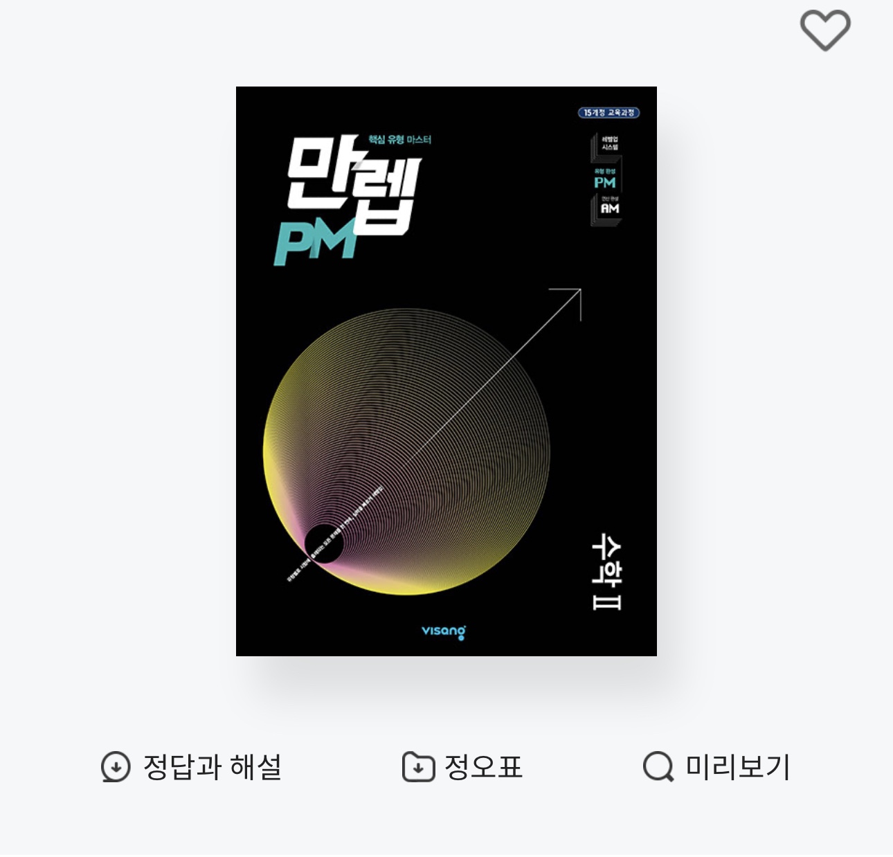 정답과 해설 정오표