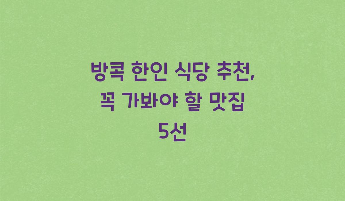방콕 한인 식당 추천