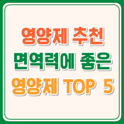 영양제추천