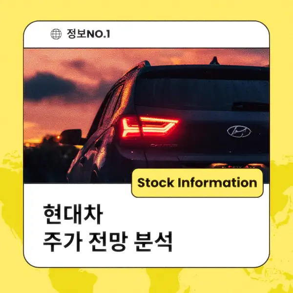 현대차 주가 전망 및 분석