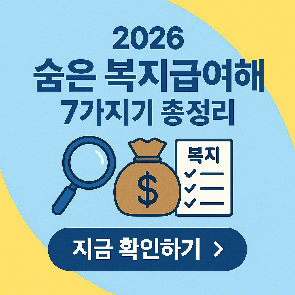 2026 숨은 복지급여 혜택 7가지 총정리|자활·장제·긴급복지까지!