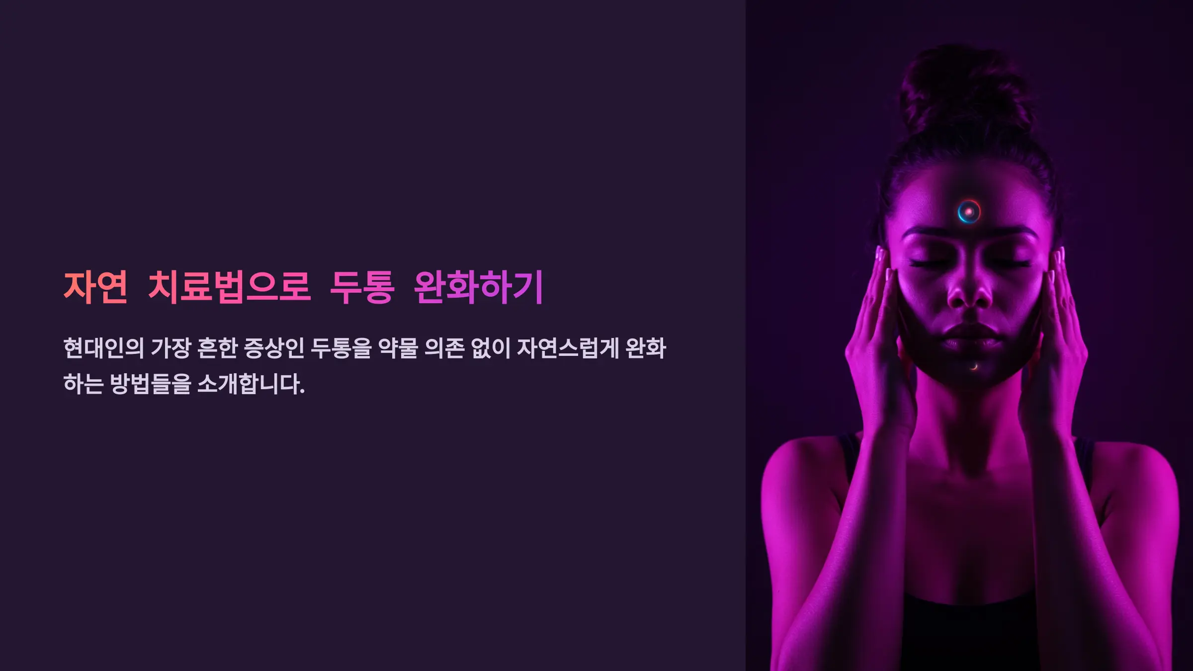 약 없이도 가능한 두통 완화