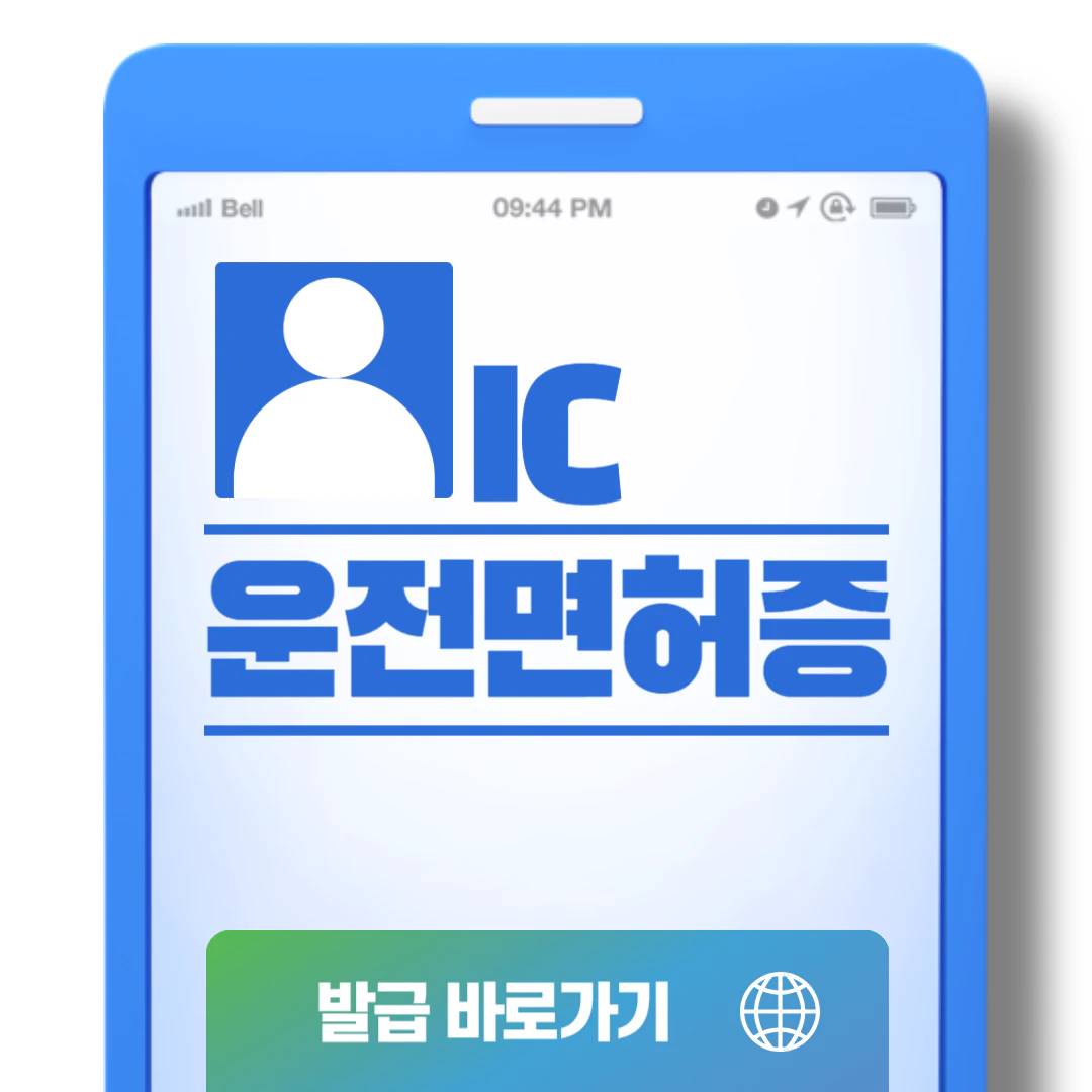 IC운전면허증 발급 방법 (신청 바로가기)