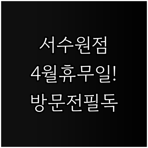 홈플러스 서수원점 4월 정기 휴무일 ..