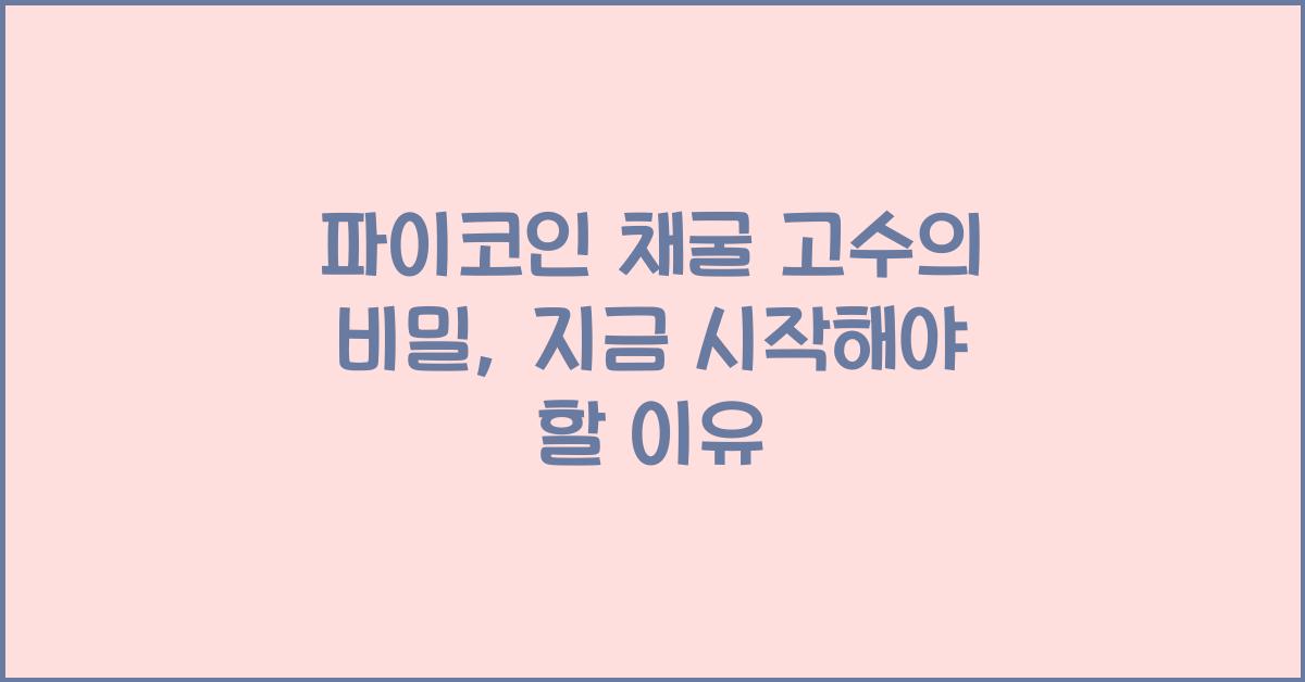 파이코인 채굴 고수