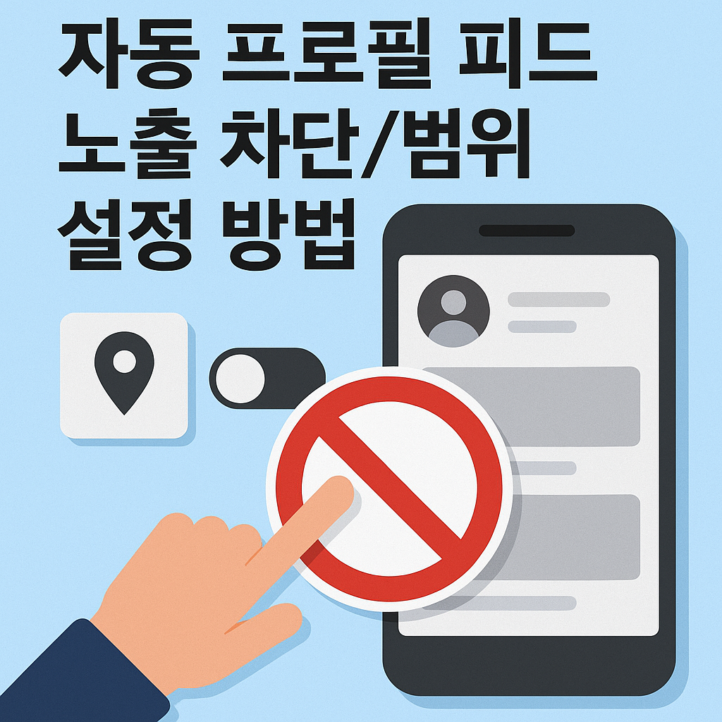 카카오톡 자동 프로필 피드 노출 차단 범위 설정 방법(업데이트 후)