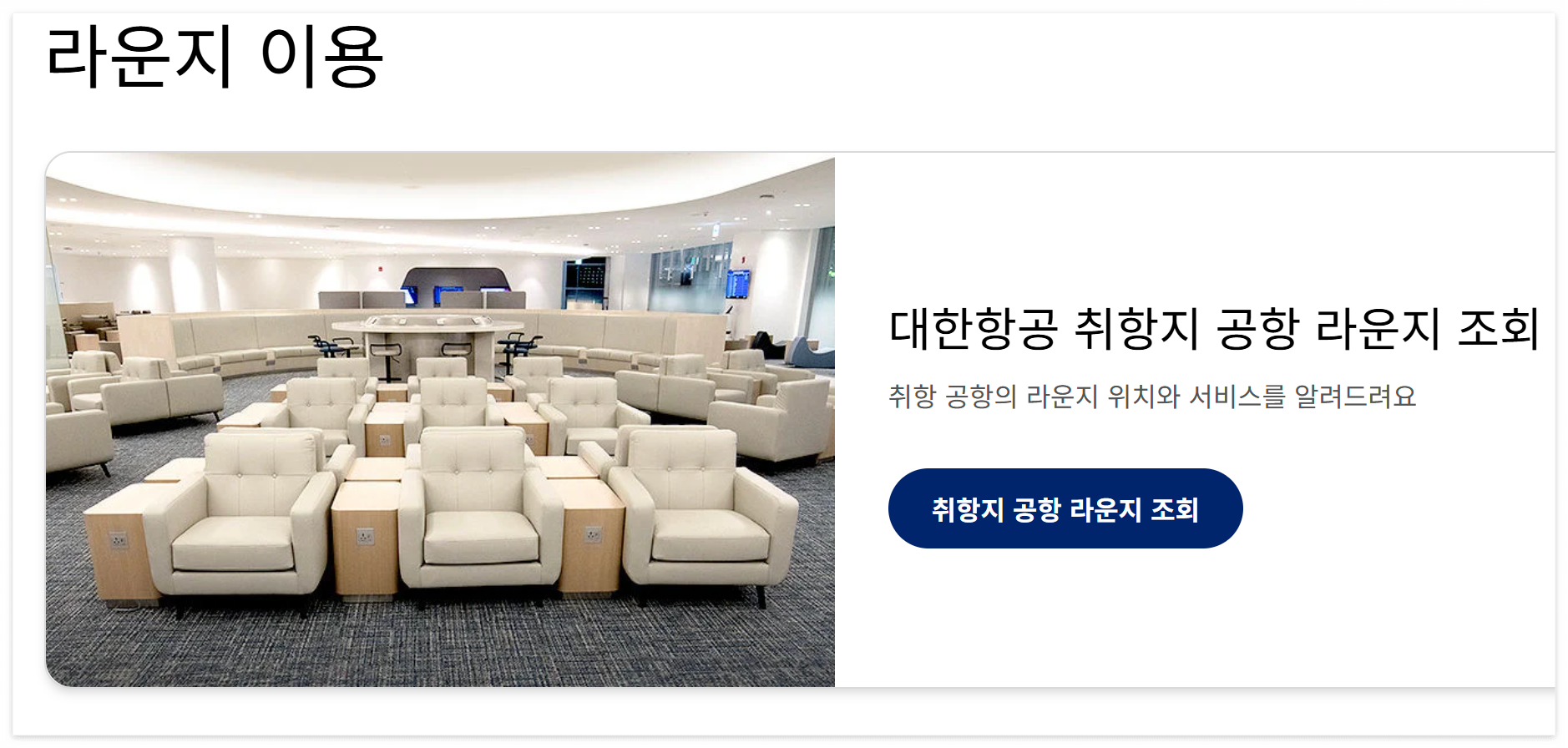 대한항공 KAL 라운지 완벽 가이드 &ndash; 무료 이용 방법, 위치, 혜택 한눈에