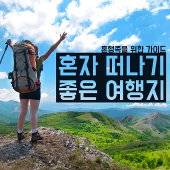 혼자여행가기좋은곳 국내 직접 가봐서 좋았던 곳 추천 TOP3 나홀로 여행의 매력_3