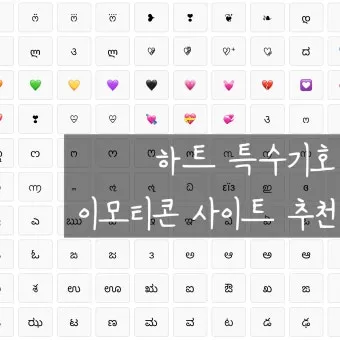 하트특수문자 복사만 해도 감성 폭발하는 아이폰 사용자 필수팁_19