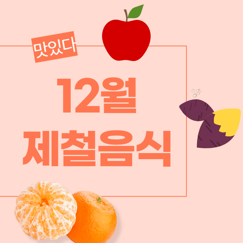 12월 제철음식