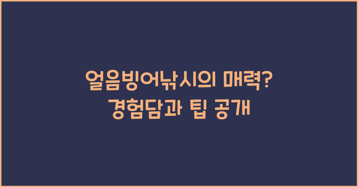 얼음빙어낚시