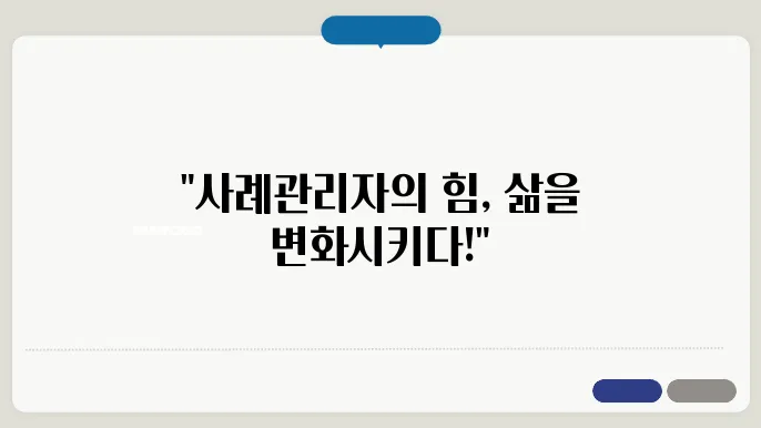 사례관리자의 역할 향상