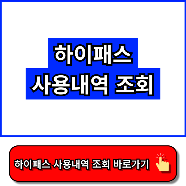 하이패스 사용내역 조회 - 고속도로통행료 홈페이지