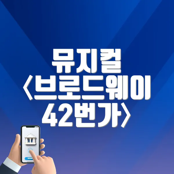 뮤지컬 〈브로드웨이 42번가〉 바로가기 (https://tickets.interpark.com/goods/25007451)