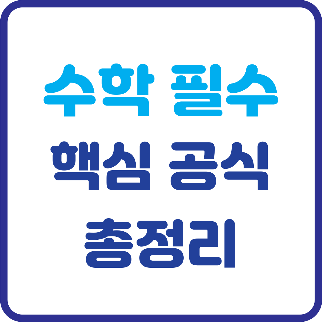 수학 필수 공식 총정리! 시험 전에 꼭 알아야 할 핵심 공식
