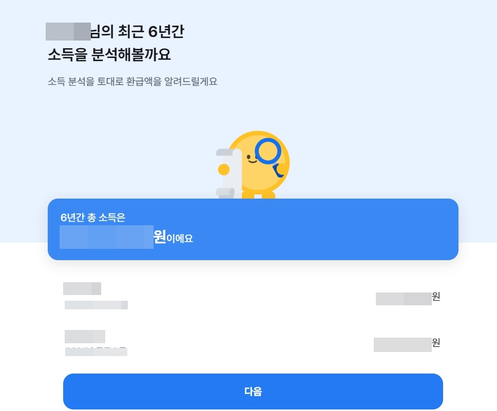 삼쩜삼 환급금 조회