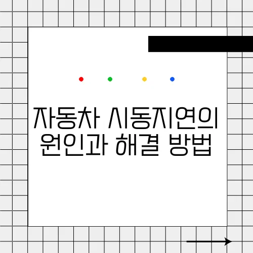 자동차 시동지연의 원인과 해결 방법