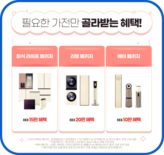 LG 베스트샵 가전혜택 필요한 가전만 골라받는 혜택