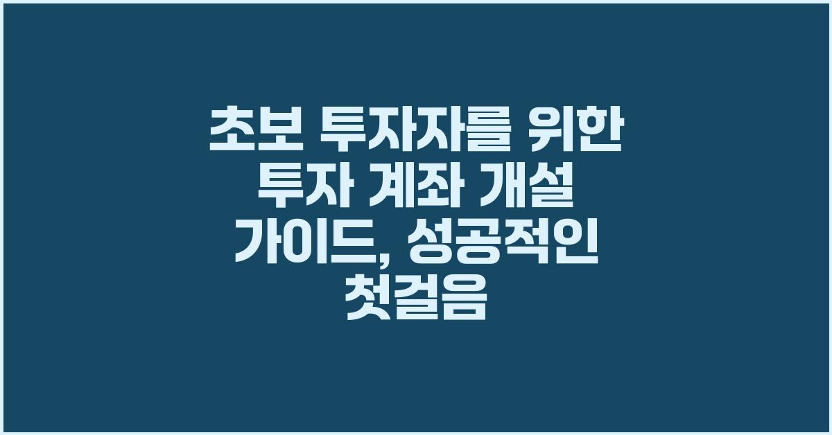 초보 투자자를 위한 투자 계좌 개설 가이드
