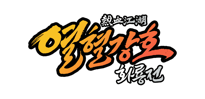 열혈강호: 화룡전