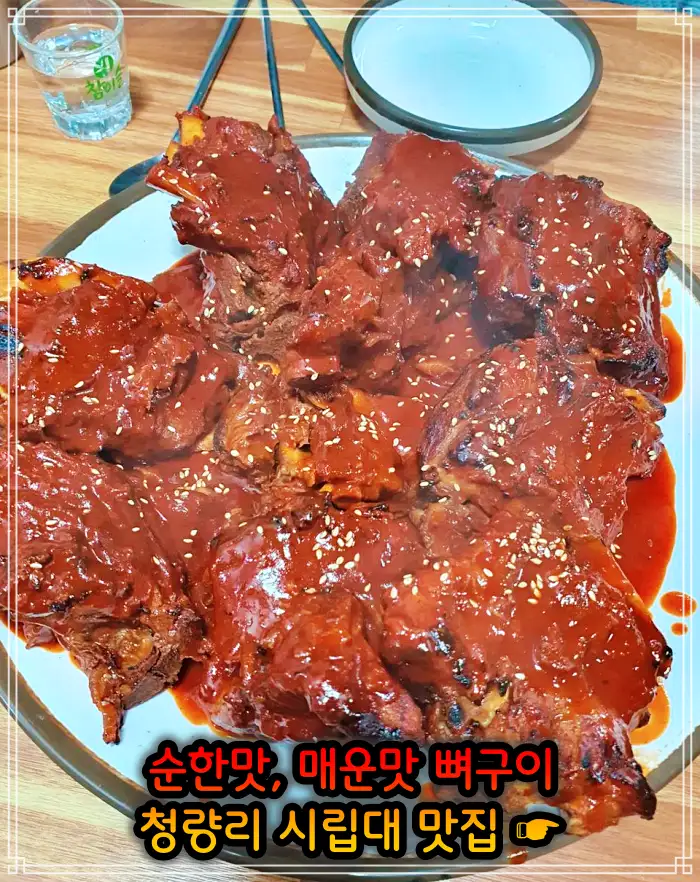 시립대 청량리 맛집 매운맛 뼈구이